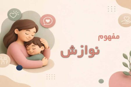 نوازش در روانشناسی چیست؟ اهمیت، انواع و روش‌های کاربردی در فرزندپروری