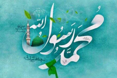 نگاه روانشناسی و تربیتی به نقش پیامبر اسلام در تعلیم و تربیت و در الگودهی به کودکان