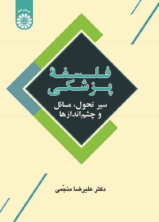 پزشکی فراتر از دانش و فنون درمانی؛ نگاهی به ابعاد معرفتی و اجتماعی طب