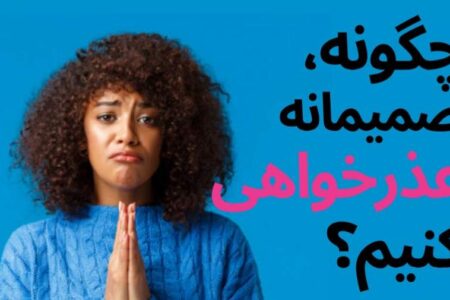 چرا عذرخواهی برای بعضی آدم ها اینقدر سخت است؟