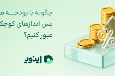 چگونه با بودجه محدود و پس اندازهای کوچک از تورم عبور کنیم؟