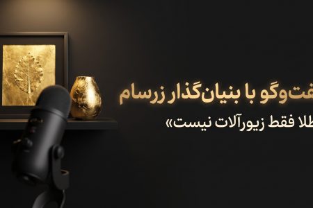 گفت‌وگو با بنیان‌گذار زرسام؛ «می‌خواستیم طلا فقط محدود به زیورآلات نباشد»
