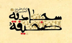 آغاز ثبت نام دهمین دوره تخصصی صحیفه سجادیه