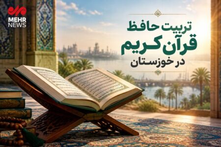 تبدیل خوزستان به قطب حافظان قرآن؛ از تربیت نیرو تاایجاد اکوسیستم قرآنی