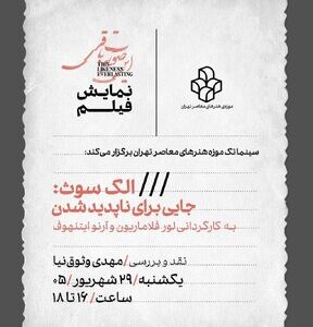 «جایی برای ناپدید شدن» در  موزه هنرهای معاصر/ آمریکایی‌هایی که از جامعه فاصله گرفته و در جست‌وجوی شیوه‌ای دیگر از زندگی‌اند