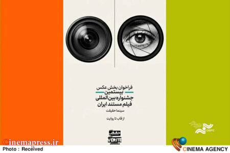 «سینماحقیقت» برای دومین رقابت عکاسی «از قاب تا روایت» فراخوان منتشر کرد