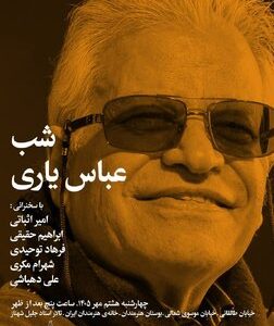 شب عباس یاری برگزار می شود