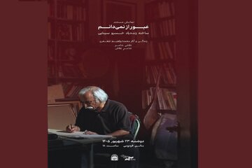 «عبور از نمی‌دانم»؛ محمدابراهیم جعفری به روایت خسرو سینایی در موزه سینما