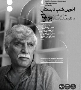 مجلس یادبود بهرام بیضائی در آخرین شب تابستان