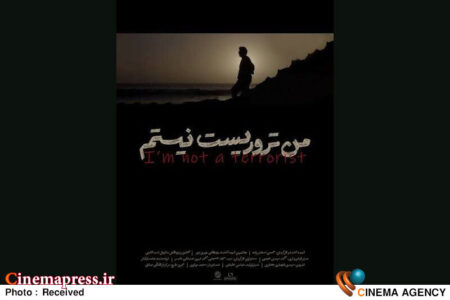 مستند «من تروریست نیستم» به می‌آید