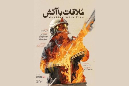 «ملاقات با آتش» دارای پوستر رسمی شد
