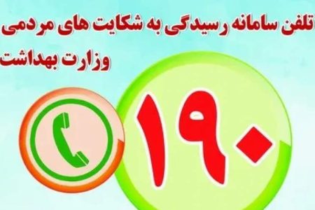 وزارت بهداشت اعلام کرد؛ مشاوره رایگان ۷۰۰ روانشناس در سامانه ۱۹۰
