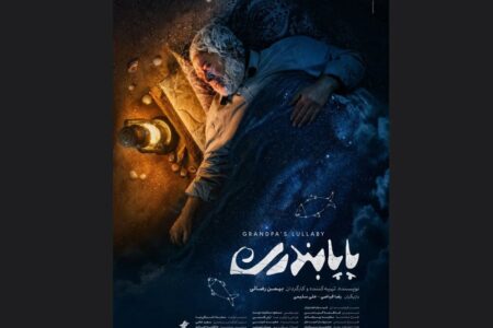 «پاپابندری» دارای پوستر رسمی شد