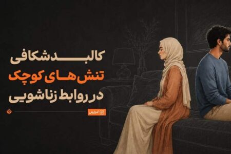 چرا سر مسائل کم‌اهمیت دعوای زن و شوهری رخ می‌دهد؟