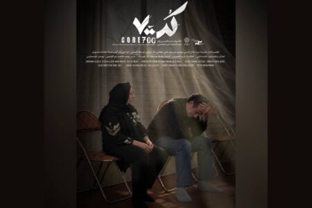 «کد۷۰۰» دارای پوستر رسمی شد