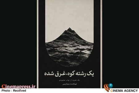 «یک رشته کوه، غرق شده» دارای پوستر رسمی شد