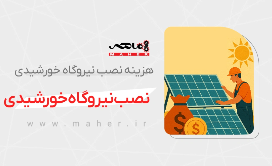 هزینه نصب نیروگاه خورشیدی