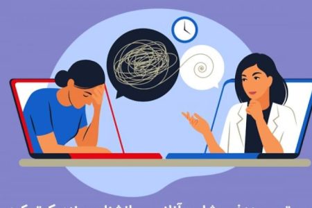 درباره اعتبار روان‌شناسان و مشاوران معرفی‌شده در پلتفرم‌ها و فضای مجازی